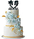 Till Death Do Us Part Wedding Cake Topper, Mr and Mrs Skull Skeleton Couple Black Silhouette