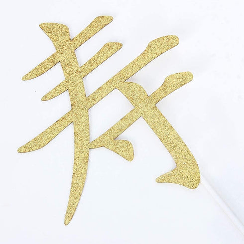 Longevity Cake Topper, Happy Birthday Decorations with Chinese Auspicious Words, Gold Glitter Birthday Party Decoration