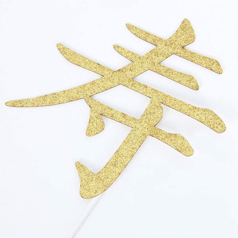 Longevity Cake Topper, Happy Birthday Decorations with Chinese Auspicious Words, Gold Glitter Birthday Party Decoration
