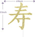 Longevity Cake Topper, Happy Birthday Decorations with Chinese Auspicious Words, Gold Glitter Birthday Party Decoration