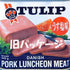 TULIP 6 pack pork luncheon meat cans