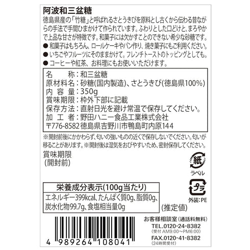NODA HONEY 350g Awa Wasanbon sugar