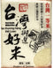 Homi Era Taiwan Wash-Free First Grade Milled Rice 5 lbs