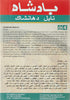 Badshah Masala(3.5oz., 100g) Dhanshak